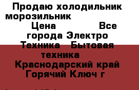  Продаю холодильник-морозильник toshiba GR-H74RDA › Цена ­ 18 000 - Все города Электро-Техника » Бытовая техника   . Краснодарский край,Горячий Ключ г.